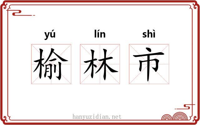 榆林市 榆林市