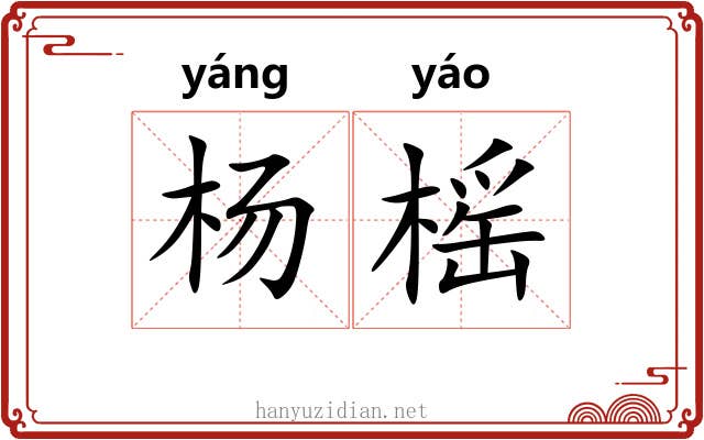 杨榣