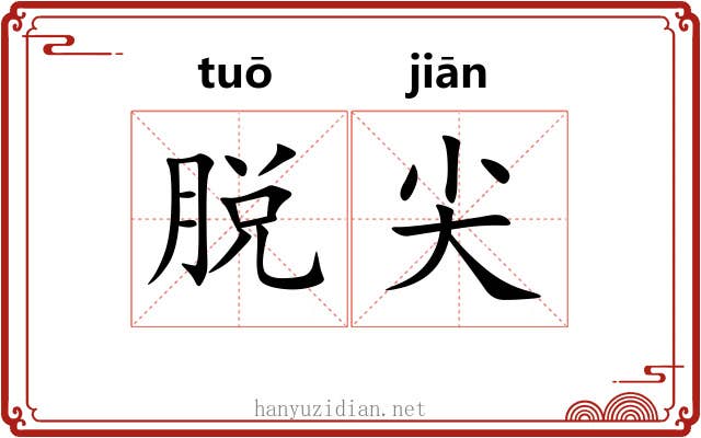 脱尖 脱尖