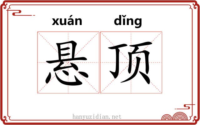 悬顶