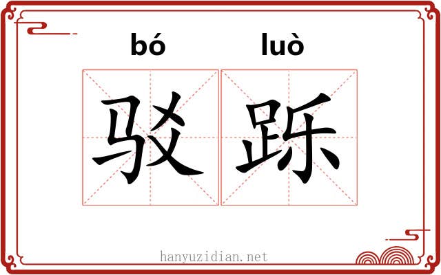 驳跞