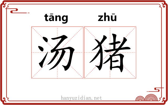 汤猪