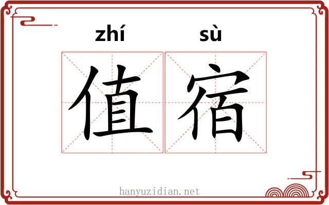 值宿