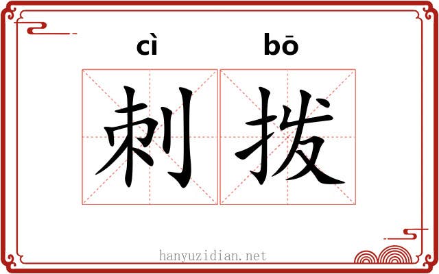 刺拨