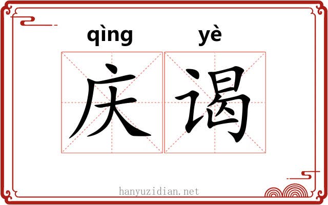 庆谒
