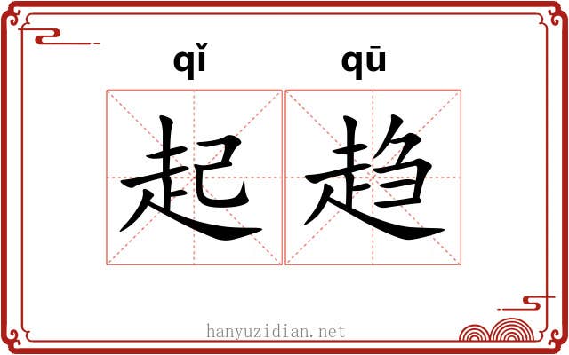 起趋 起趋