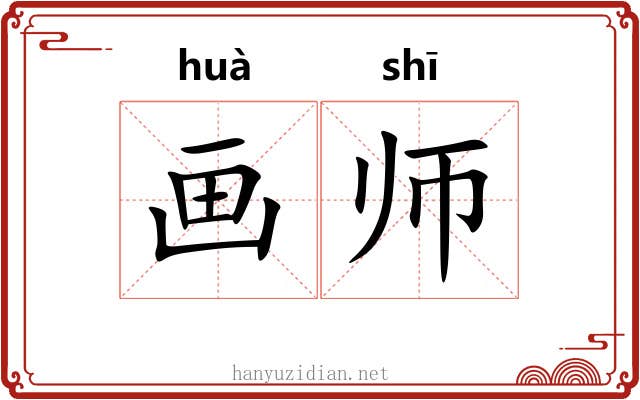 画师 画师