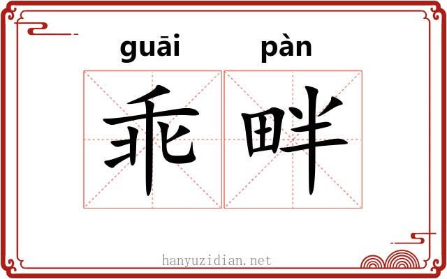乖畔