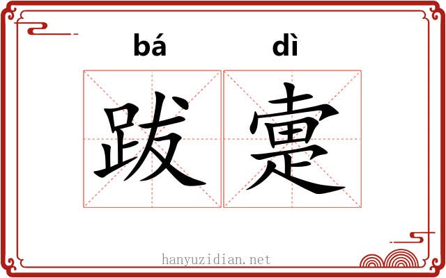 跋疐