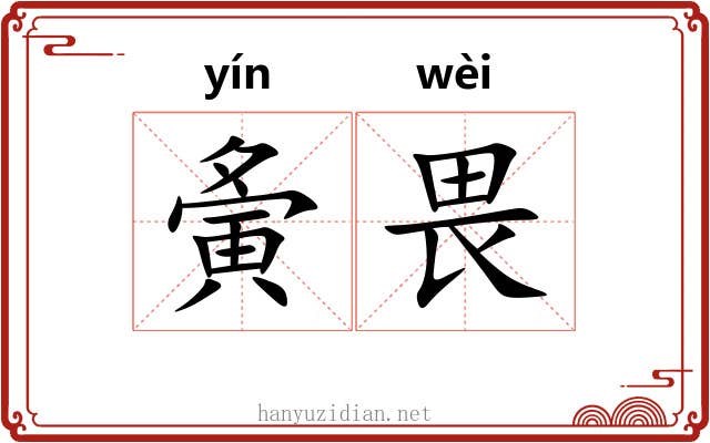 夤畏