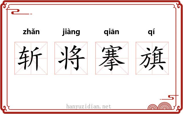 斩将搴旗