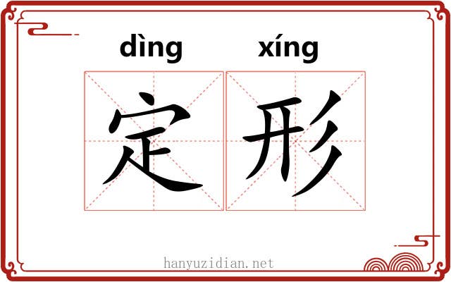 定形 定形