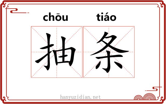 抽条 抽条
