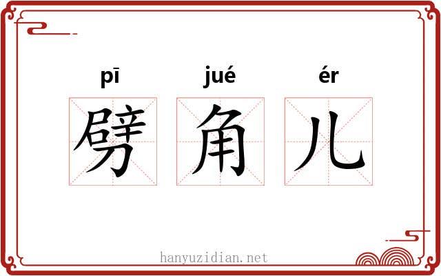 劈角儿 劈角儿