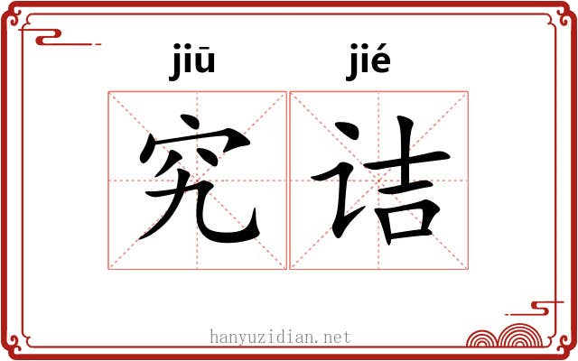 究诘