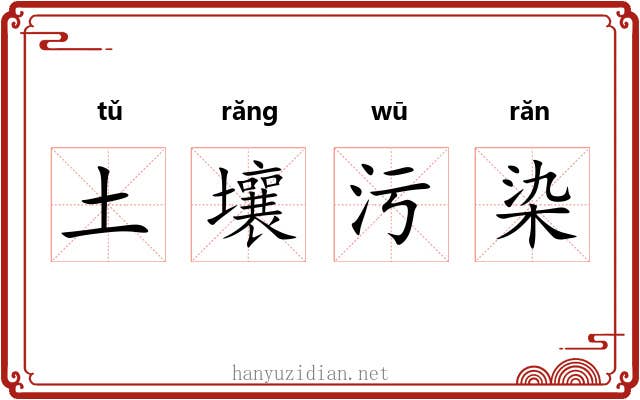 土壤污染 土壤污染