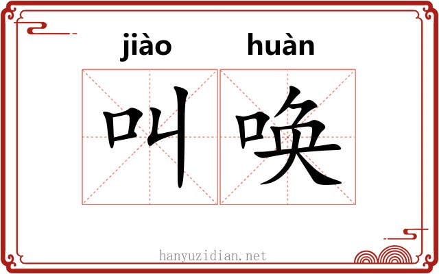 叫唤