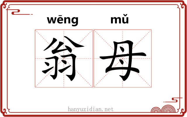 翁母