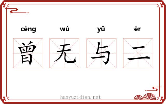 曾无与二