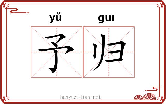 予归 予归