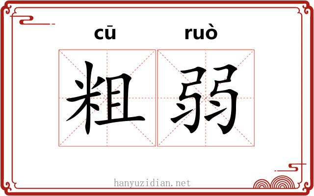 粗弱 粗弱