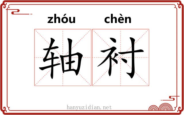 轴衬