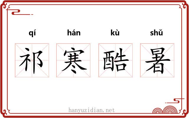 祁寒酷暑 祁寒酷暑