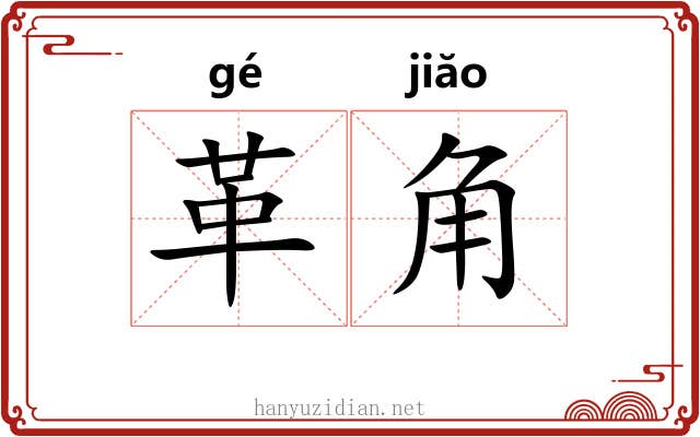 革角 革角