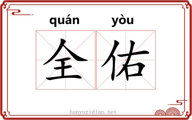 全佑