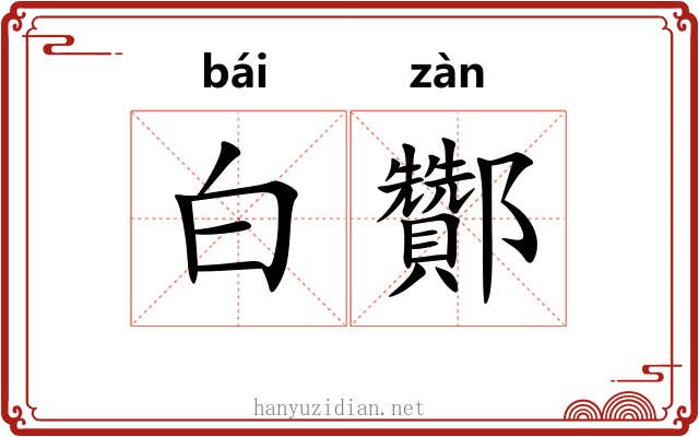 白酇 白酇