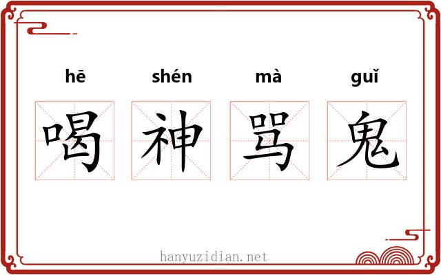 喝神骂鬼 喝神骂鬼