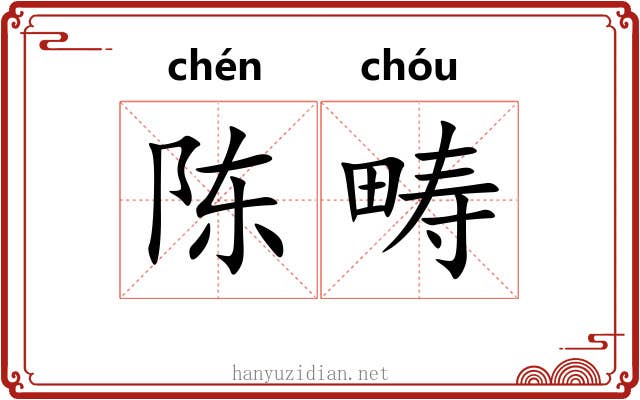 陈畴