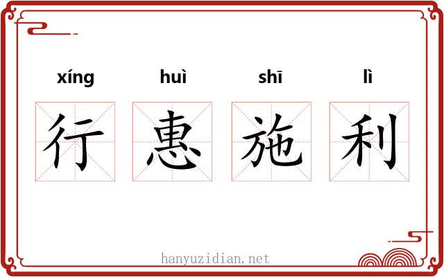 行惠施利