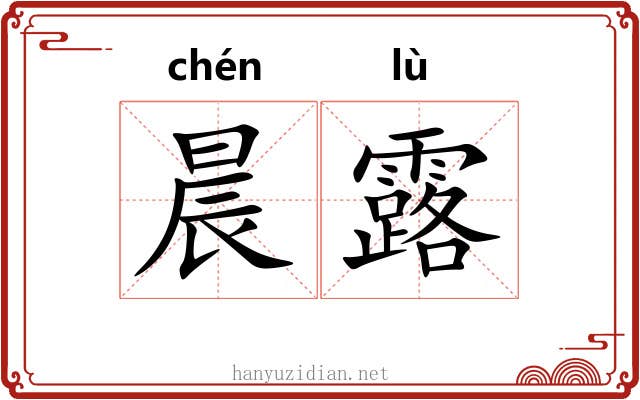 晨露