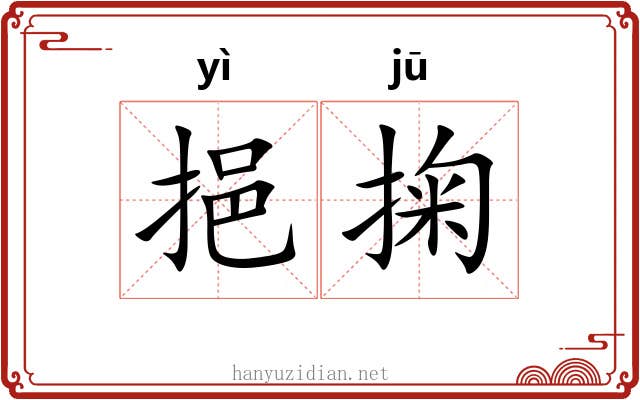 挹掬