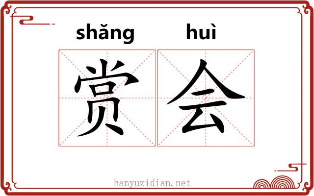赏会 赏会