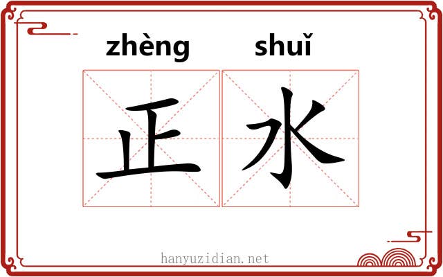 正水 正水