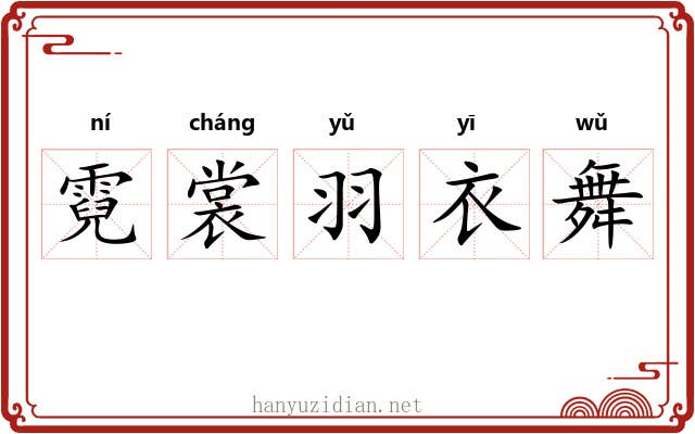 霓裳羽衣舞