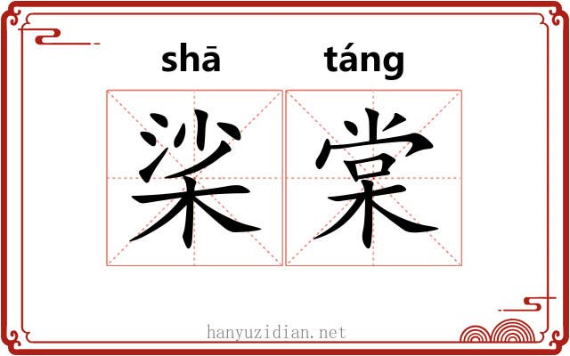 桬棠