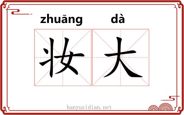 妆大