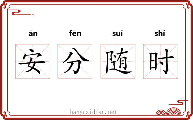 安分随时 安分随时