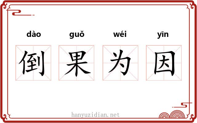倒果为因 倒果为因