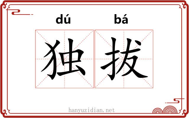 独拔 独拔