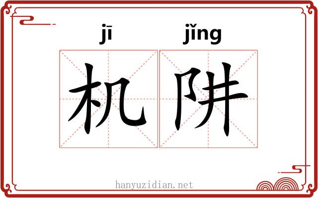 机阱