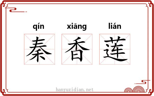 秦香莲