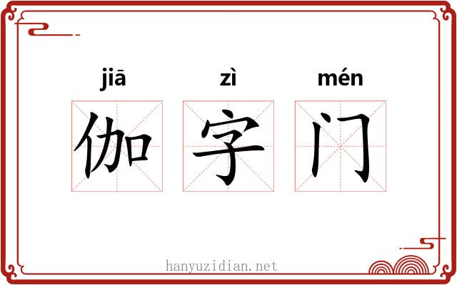 伽字门