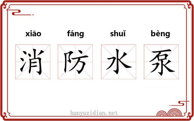 消防水泵 消防水泵