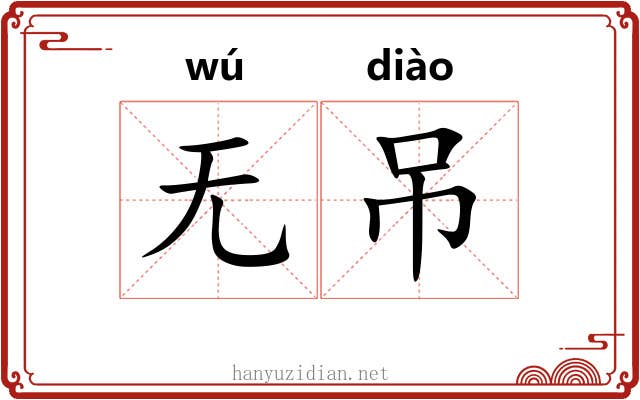 无吊