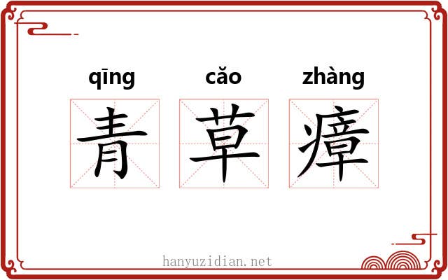 青草瘴 青草瘴