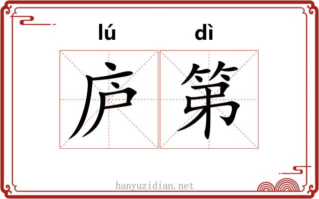 庐第